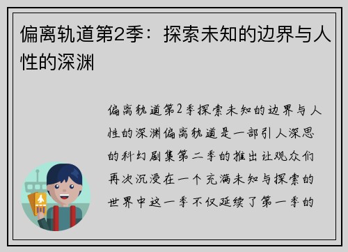偏离轨道第2季：探索未知的边界与人性的深渊